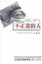 不正常的人