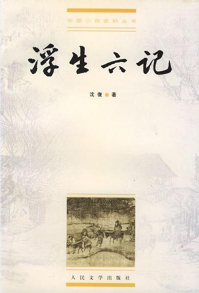 浮生六记