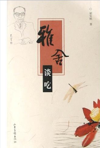 雅舍谈吃