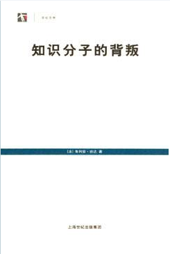 知识分子的背叛