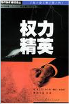 权力精英