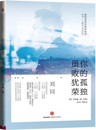 你的孤独，虽败犹荣