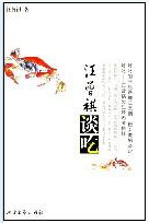 汪曾祺谈吃