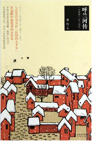 呼兰河传