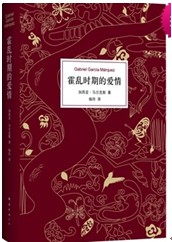 霍乱时期的爱情
