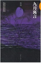 九月寓言