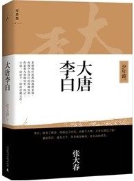 大唐李白