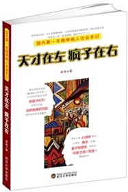天才在左 疯子在右