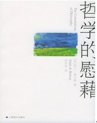 哲学的慰藉