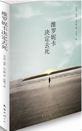 维罗妮卡决定去死
