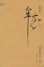 中国哲学十九讲