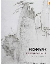 时空中的美术