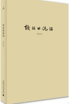 谈话的泥沼