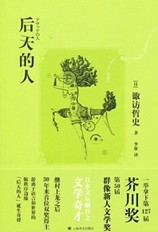 后天的人