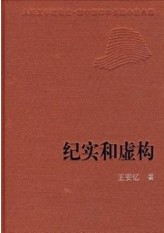 纪实和虚构