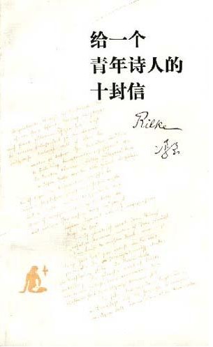 给一个青年诗人的十封信