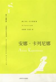安娜·卡列尼娜