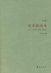 沉重的肉身