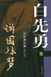 游园惊梦