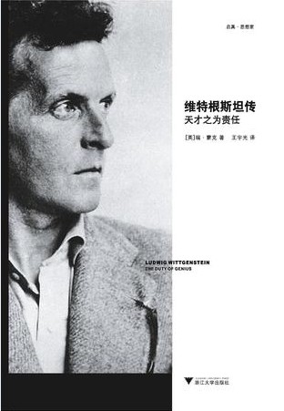 维特根斯坦传