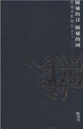 顾城的诗顾城的画