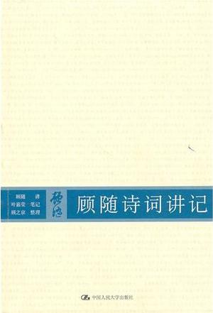 顾随诗词讲记