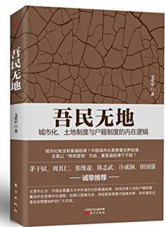 吾民无地
