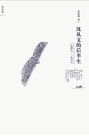 沈从文的后半生:1948-1988