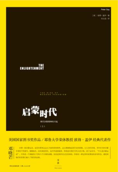 启蒙时代（上）：现代异教精神的兴起