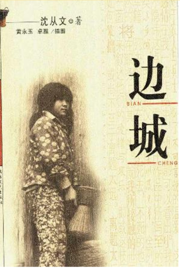 边城