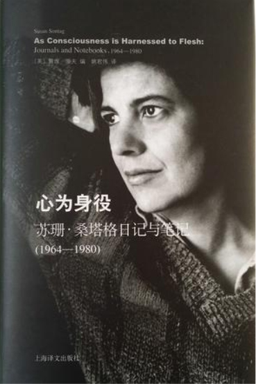 心为身役：苏珊·桑塔格日记与笔记（1964-1980）