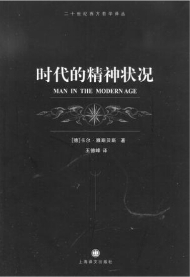 时代的精神状况