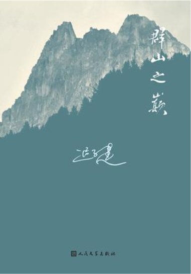 群山之巅