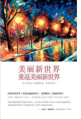美丽新世界 重返美丽新世界
