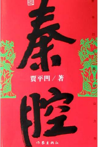 秦腔