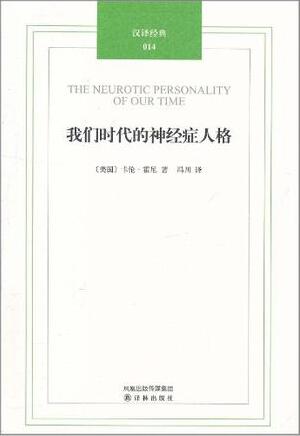 我们时代的神经症人格