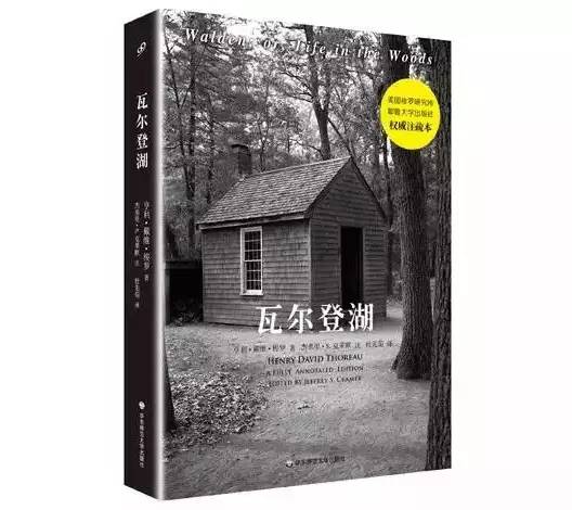 瓦尔登湖 (全注疏本)